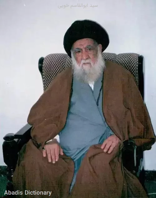 سید ابوالقاسم خویی